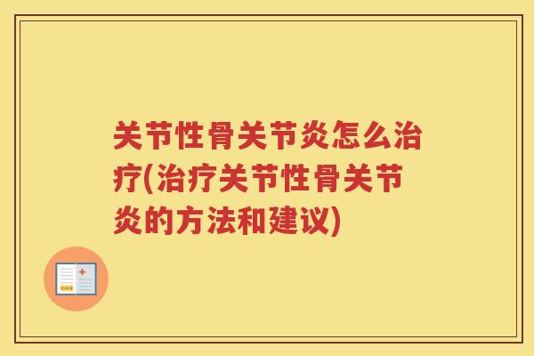 关节性骨怎么(关节性骨的方法和建议) 关节性骨怎么(关节性骨的方法和建议)
