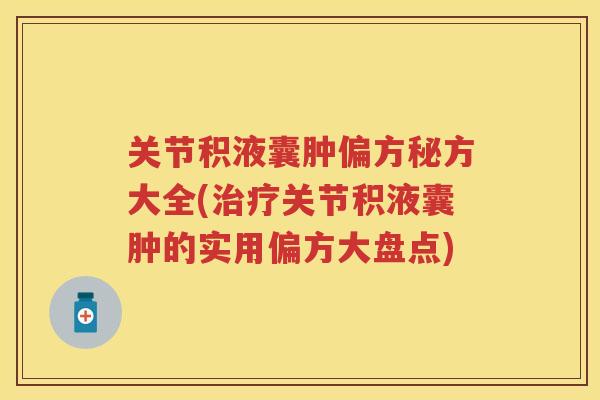 关节积液囊肿偏方秘方大全(关节积液囊肿的实用偏方大盘点)