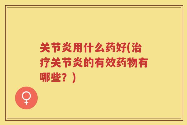 用什么药好(的有效有哪些?) 用什么药好(的有效有哪些?)