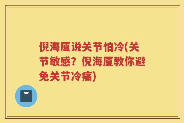 倪海厦说关节怕冷(关节敏感?倪海厦教你避免关节冷痛) 倪海厦说关节怕冷(关节敏感?倪海厦教你避免关节冷痛)