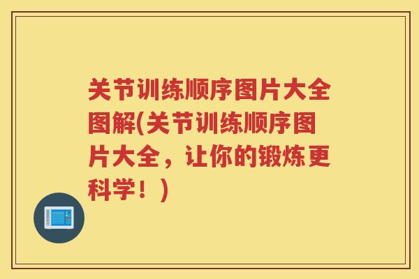 关节训练顺序图片大全图解(关节训练顺序图片大全,让你的锻炼更科学!) 关节训练顺序图片大全图解(关节训练顺序图片大全,让你的锻炼更科学!)