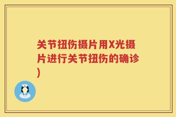 关节扭伤摄片用X光摄片进行关节扭伤的确诊) 关节扭伤摄片用X光摄片进行关节扭伤的确诊)