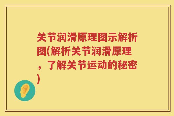 关节润滑原理图示解析图(解析关节润滑原理,了解关节运动的秘密) 关节润滑原理图示解析图(解析关节润滑原理,了解关节运动的秘密)