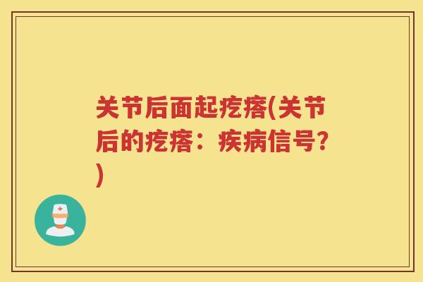 关节后面起疙瘩(关节后的疙瘩：信号？)