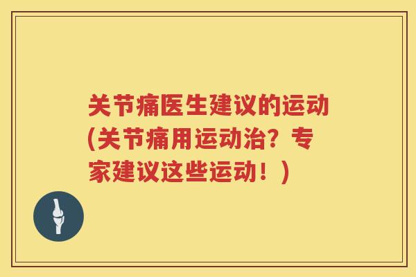 关节痛医生建议的运动(关节痛用运动?专家建议这些运动!) 关节痛医生建议的运动(关节痛用运动?专家建议这些运动!)