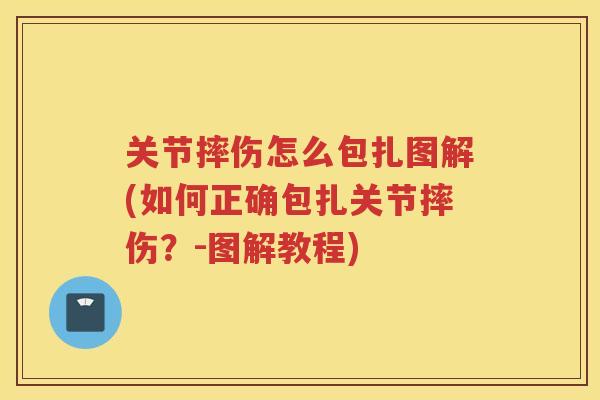 关节摔伤怎么包扎图解(如何正确包扎关节摔伤?-图解教程) 关节摔伤怎么包扎图解(如何正确包扎关节摔伤?-图解教程)