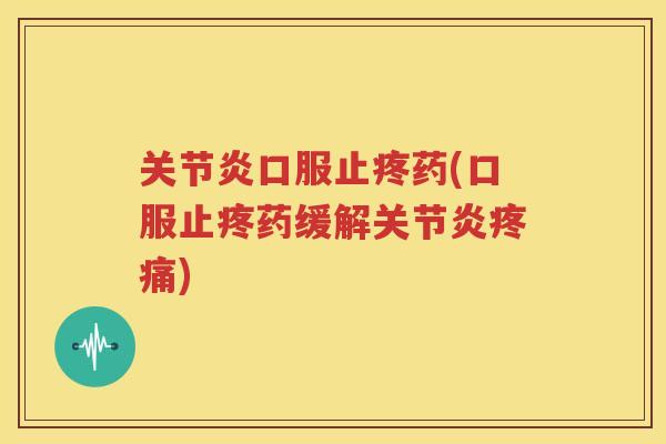 口服止疼药(口服止疼药缓解) 口服止疼药(口服止疼药缓解)