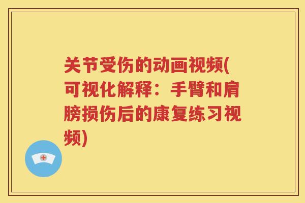 关节受伤的动画视频(可视化解释:手臂和肩膀损伤后的康复练习视频) 关节受伤的动画视频(可视化解释:手臂和肩膀损伤后的康复练习视频)