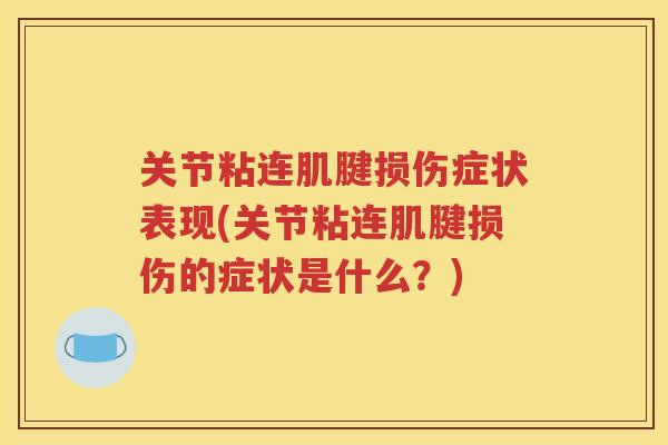 关节粘连肌腱损伤症状表现(关节粘连肌腱损伤的症状是什么?) 关节粘连肌腱损伤症状表现(关节粘连肌腱损伤的症状是什么?)