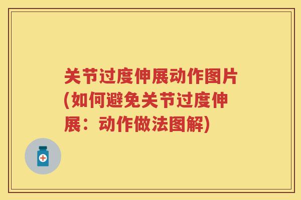 关节过度伸展动作图片(如何避免关节过度伸展:动作做法图解) 关节过度伸展动作图片(如何避免关节过度伸展:动作做法图解)