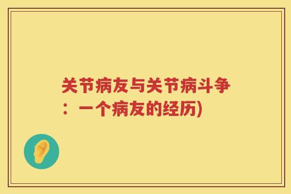 关节友与关节斗争:一个友的经历) 关节友与关节斗争:一个友的经历)