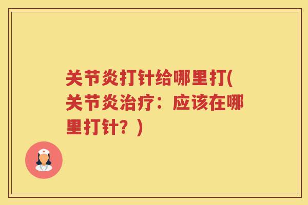 打针给哪里打(:应该在哪里打针?) 打针给哪里打(:应该在哪里打针?)