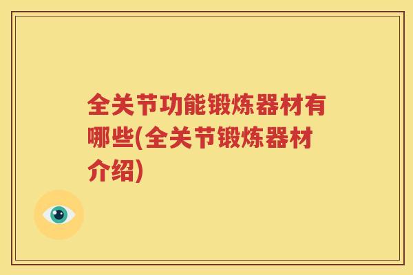 全关节功能锻炼器材有哪些(全关节锻炼器材介绍)