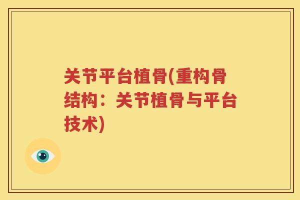 关节平台植骨(重构骨结构:关节植骨与平台技术) 关节平台植骨(重构骨结构:关节植骨与平台技术)