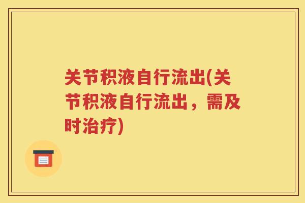 关节积液自行流出(关节积液自行流出，需及时)