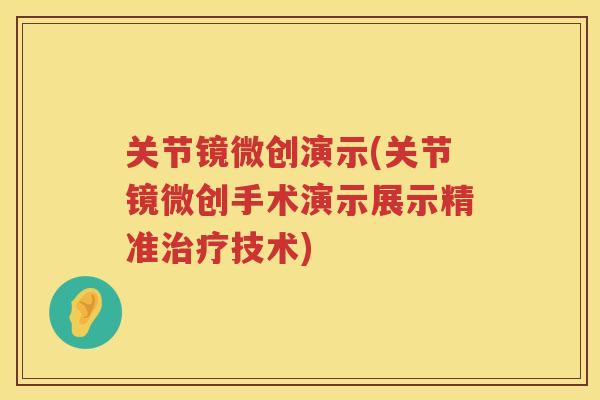 关节镜微创演示(关节镜微创手术演示展示精准技术) 关节镜微创演示(关节镜微创手术演示展示精准技术)