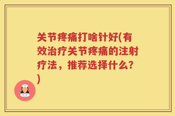关节打啥针好(有效关节的注射疗法,推荐选择什么?) 关节打啥针好(有效关节的注射疗法,推荐选择什么?)