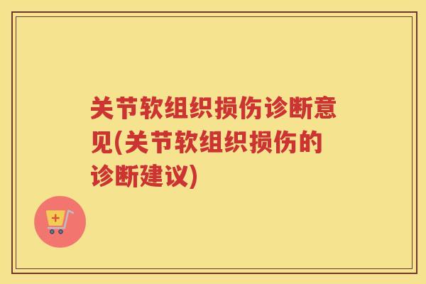 关节软组织损伤诊断意见(关节软组织损伤的诊断建议)