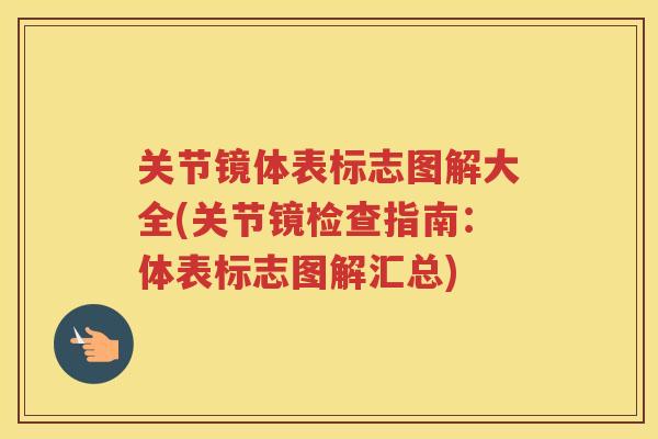 关节镜体表标志图解大全(关节镜检查指南：体表标志图解汇总)