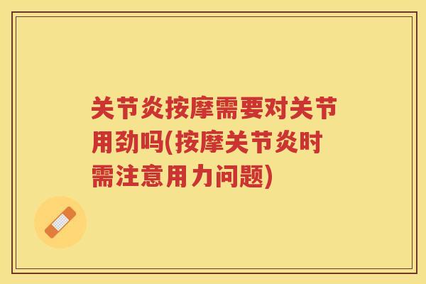 按摩需要对关节用劲吗(按摩时需注意用力问题)