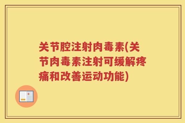 关节腔注射肉毒素(关节肉毒素注射可缓解和改善运动功能)