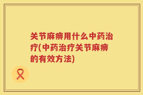 关节麻痹用什么(关节麻痹的有效方法)