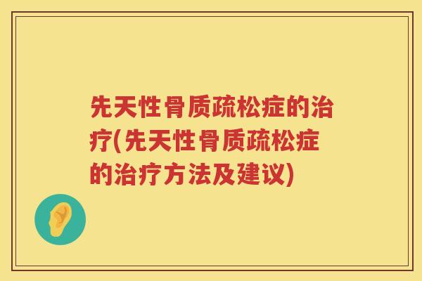 先天性症的(先天性症的方法及建议)