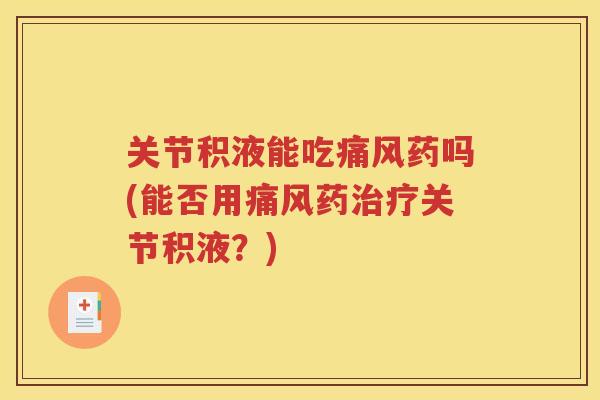 关节积液能吃药吗(能否用药关节积液?) 关节积液能吃药吗(能否用药关节积液?)