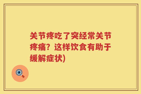 关节疼吃了突经常关节？这样饮食有助于缓解症状)