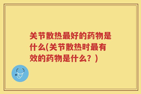 关节散热好的是什么(关节散热时有效的是什么？)
