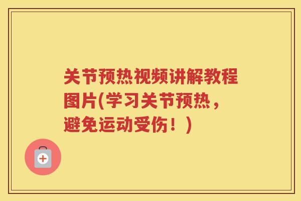 关节预热视频讲解教程图片(学习关节预热,避免运动受伤!) 关节预热视频讲解教程图片(学习关节预热,避免运动受伤!)
