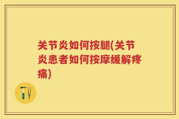 如何按腿(患者如何按摩缓解) 如何按腿(患者如何按摩缓解)