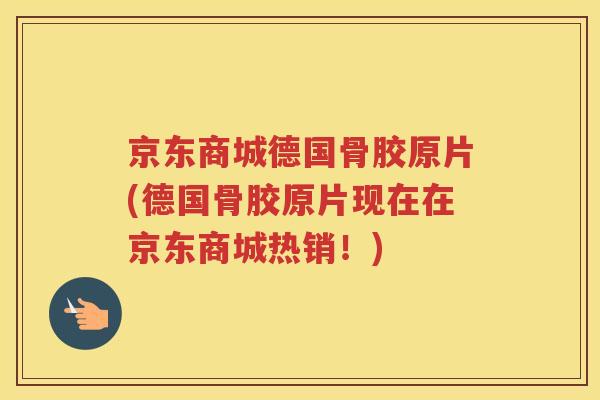 京东商城德国骨胶原片(德国骨胶原片现在在京东商城热销!) 京东商城德国骨胶原片(德国骨胶原片现在在京东商城热销!)