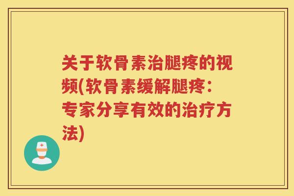 关于软骨素腿疼的视频(软骨素缓解腿疼:专家分享有效的方法) 关于软骨素腿疼的视频(软骨素缓解腿疼:专家分享有效的方法)