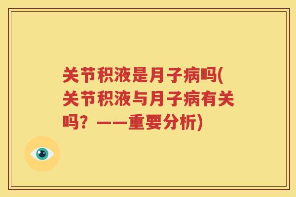 关节积液是月子吗(关节积液与月子有关吗?——重要分析) 关节积液是月子吗(关节积液与月子有关吗?——重要分析)
