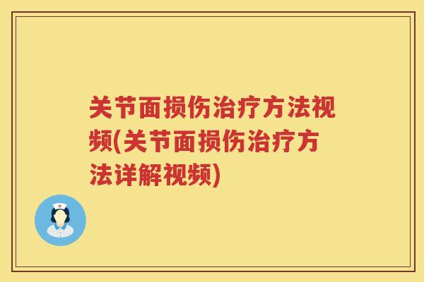 关节面损伤方法视频(关节面损伤方法详解视频) 关节面损伤方法视频(关节面损伤方法详解视频)
