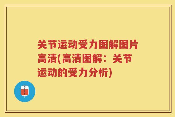 关节运动受力图解图片高清(高清图解：关节运动的受力分析)