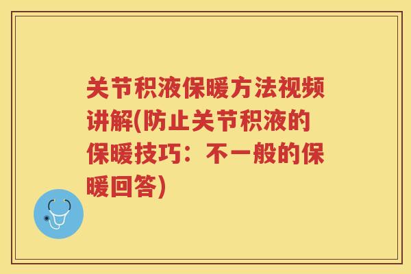 关节积液保暖方法视频讲解(防止关节积液的保暖技巧：不一般的保暖回答)