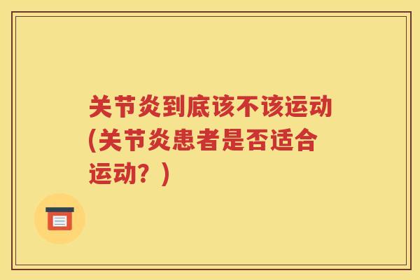 到底该不该运动(患者是否适合运动?) 到底该不该运动(患者是否适合运动?)