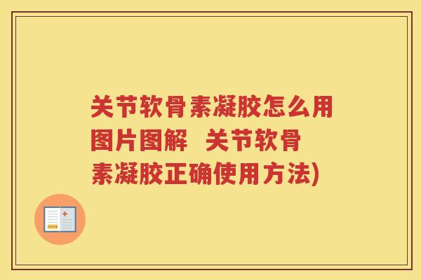 关节软骨素凝胶怎么用图片图解 关节软骨素凝胶正确使用方法) 关节软骨素凝胶怎么用图片图解 关节软骨素凝胶正确使用方法)