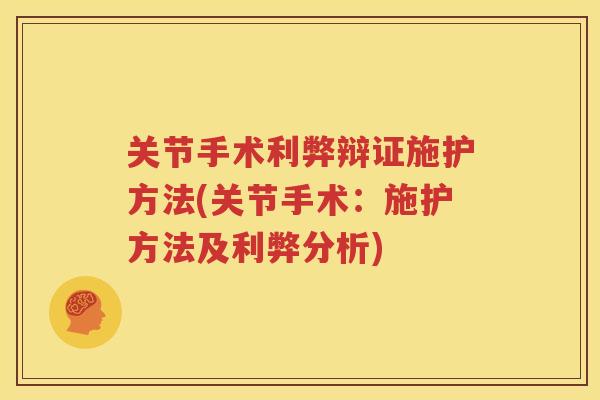 关节手术利弊辩证施护方法(关节手术:施护方法及利弊分析) 关节手术利弊辩证施护方法(关节手术:施护方法及利弊分析)