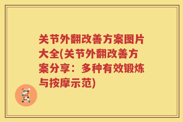 关节外翻改善方案图片大全(关节外翻改善方案分享:多种有效锻炼与按摩示范) 关节外翻改善方案图片大全(关节外翻改善方案分享:多种有效锻炼与按摩示范)