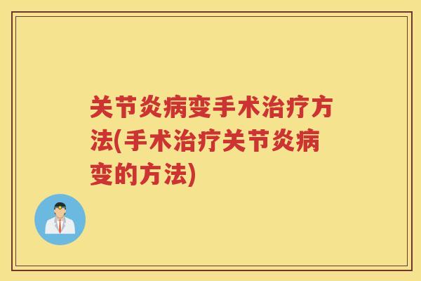 变手术方法(手术变的方法) 变手术方法(手术变的方法)