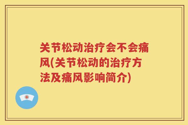 关节松动会不会(关节松动的方法及影响简介) 关节松动会不会(关节松动的方法及影响简介)