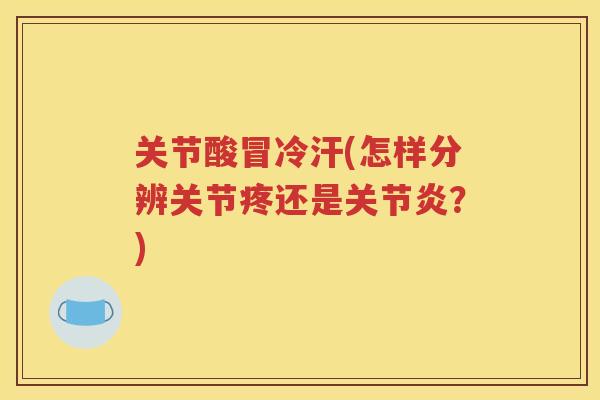 关节酸冒冷汗(怎样分辨关节疼还是？)