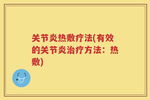 热敷疗法(有效的方法:热敷) 热敷疗法(有效的方法:热敷)