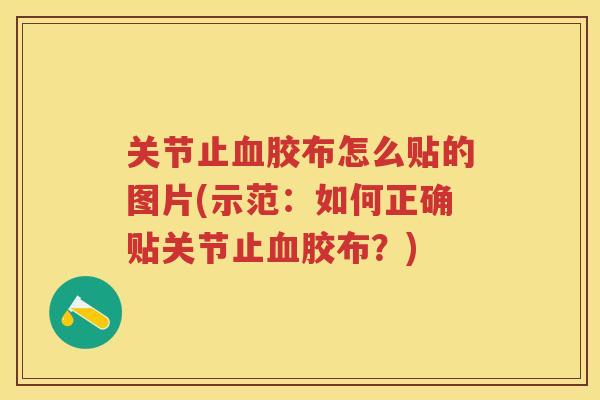 关节止胶布怎么贴的图片(示范:如何正确贴关节止胶布?) 关节止胶布怎么贴的图片(示范:如何正确贴关节止胶布?)