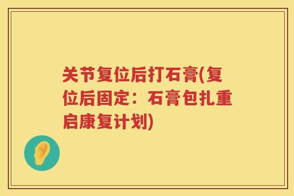关节复位后打石膏(复位后固定：石膏包扎重启康复计划)
