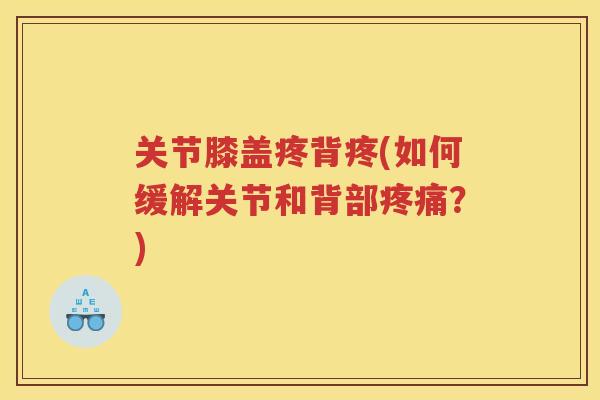 关节膝盖疼背疼(如何缓解关节和背部？)