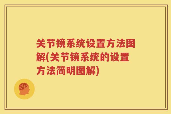 关节镜系统设置方法图解(关节镜系统的设置方法简明图解)